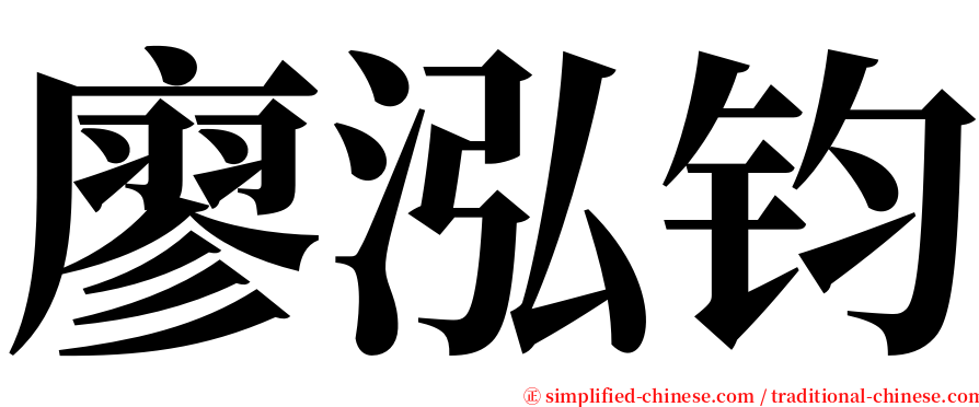 廖泓钧 serif font