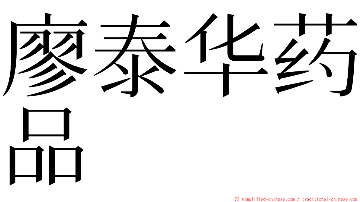 廖泰华药品 ming font