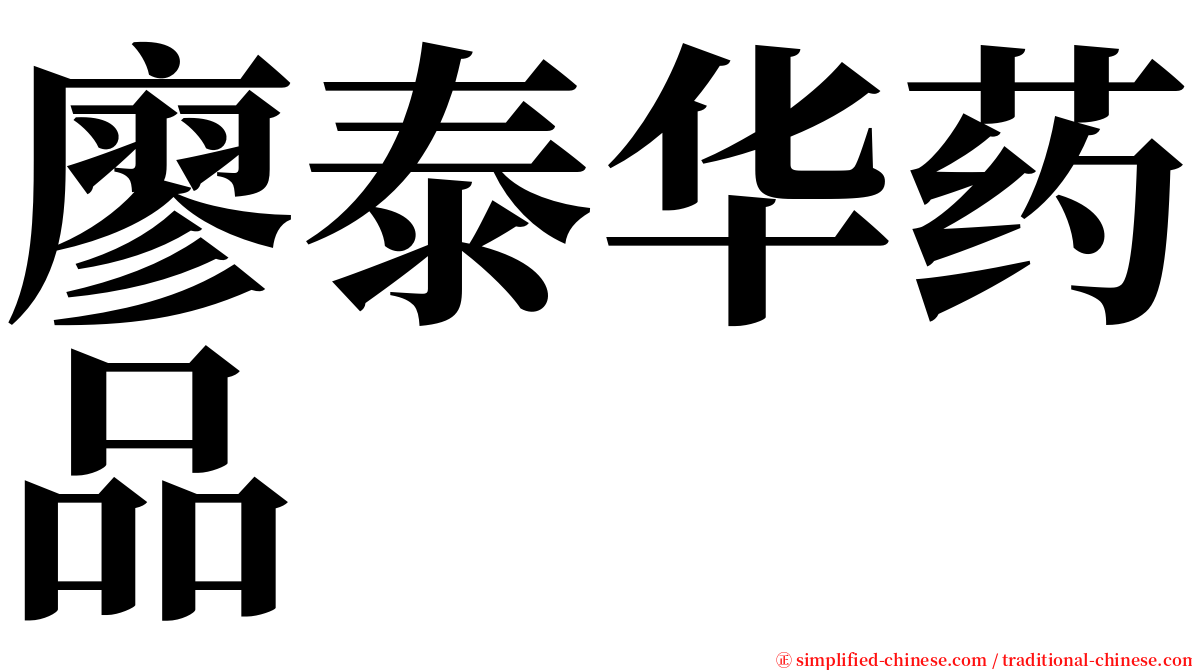 廖泰华药品 serif font