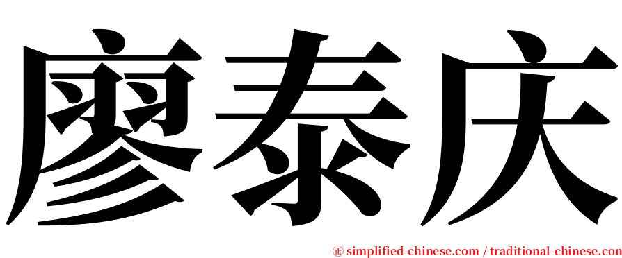 廖泰庆 serif font