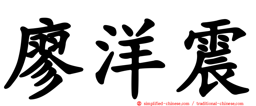 廖洋震