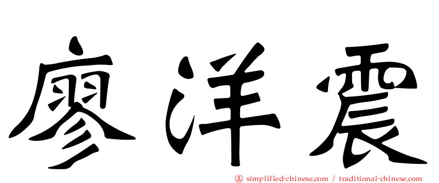 廖洋震