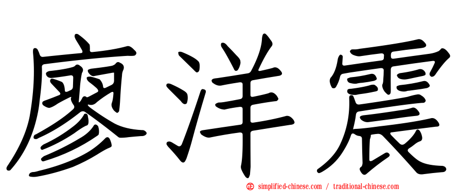 廖洋震