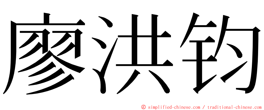 廖洪钧 ming font