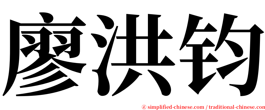 廖洪钧 serif font