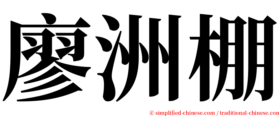 廖洲棚 serif font