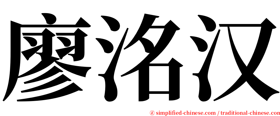 廖洺汉 serif font