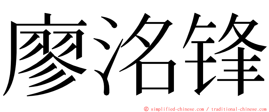 廖洺锋 ming font