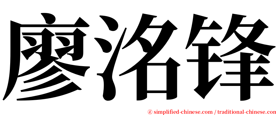 廖洺锋 serif font