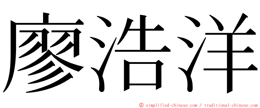 廖浩洋 ming font