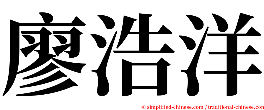 廖浩洋 serif font