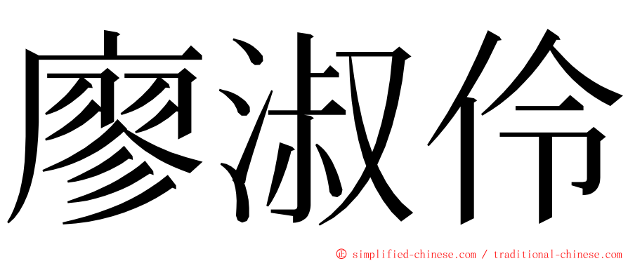 廖淑伶 ming font