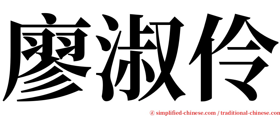 廖淑伶 serif font