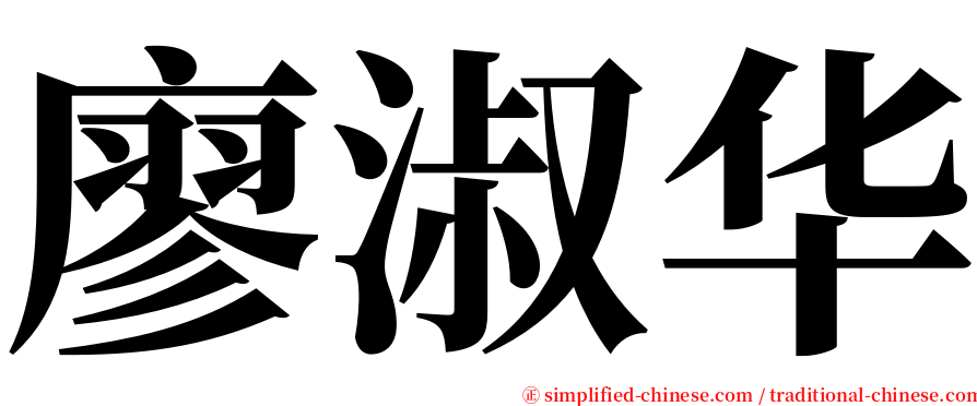 廖淑华 serif font