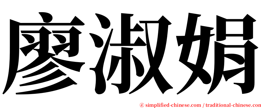 廖淑娟 serif font
