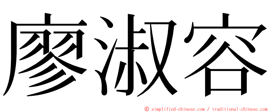 廖淑容 ming font