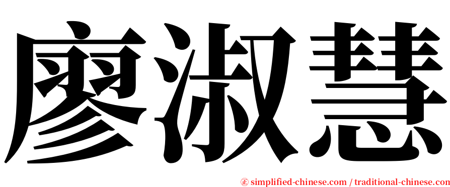 廖淑慧 serif font