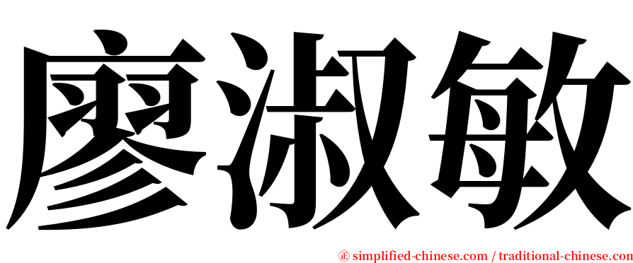 廖淑敏 serif font