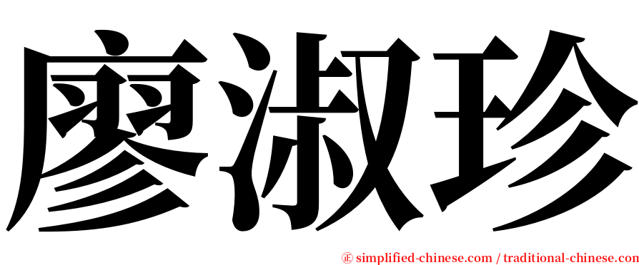 廖淑珍 serif font