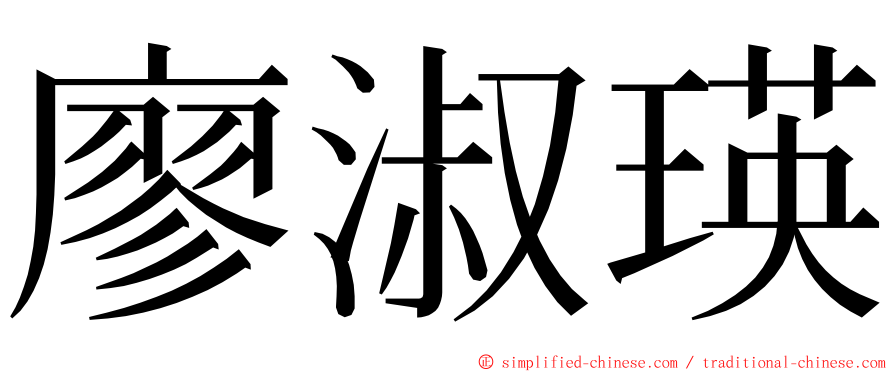 廖淑瑛 ming font