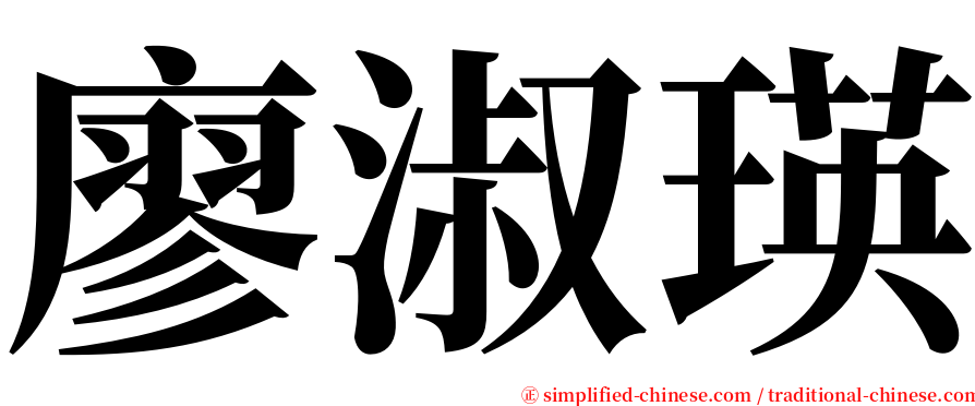 廖淑瑛 serif font