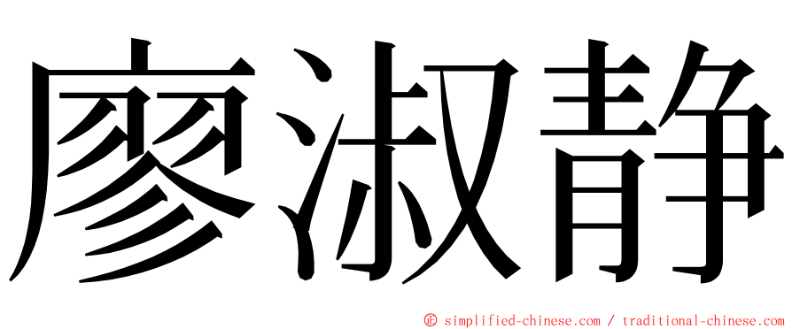 廖淑静 ming font