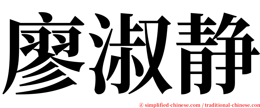 廖淑静 serif font