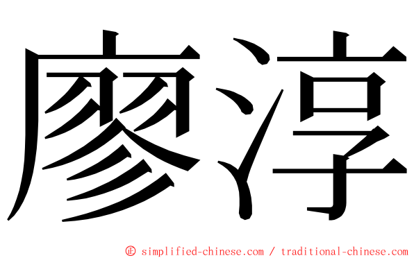 廖淳 ming font