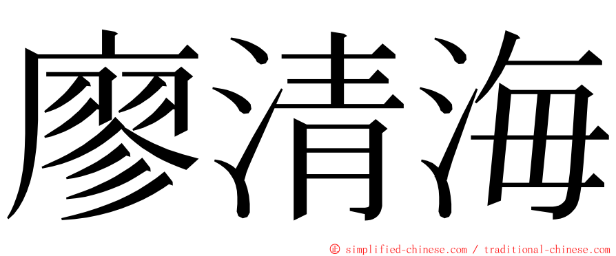 廖清海 ming font