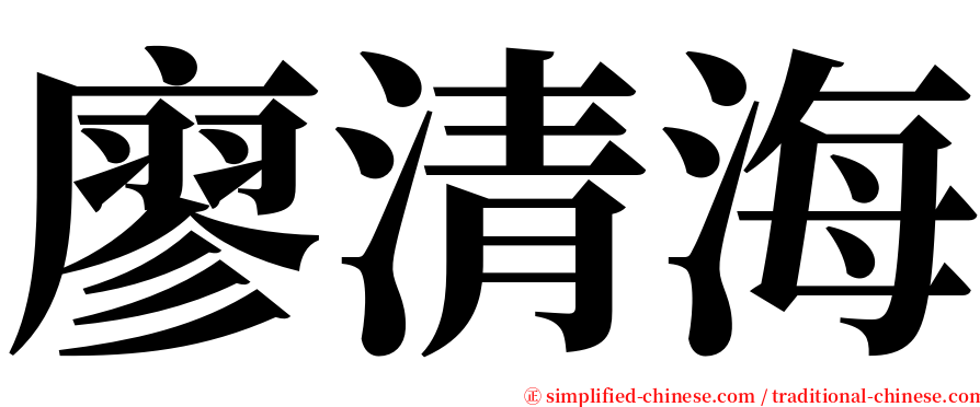 廖清海 serif font