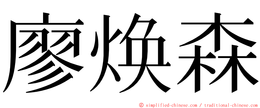 廖焕森 ming font