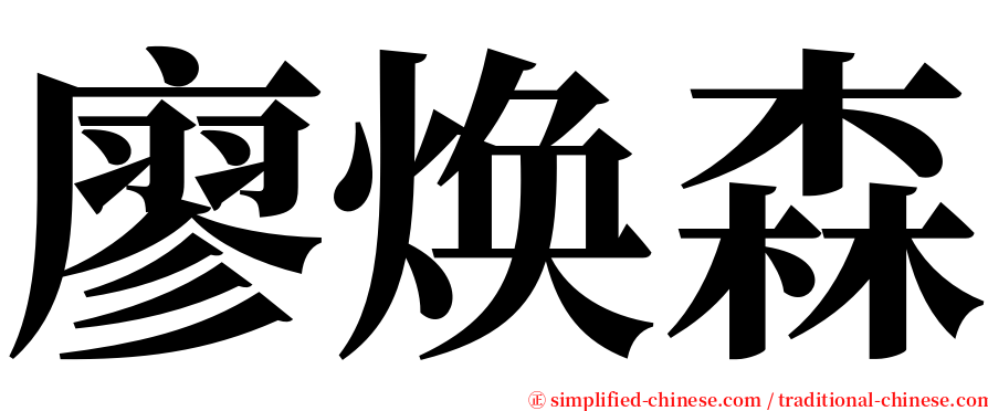 廖焕森 serif font