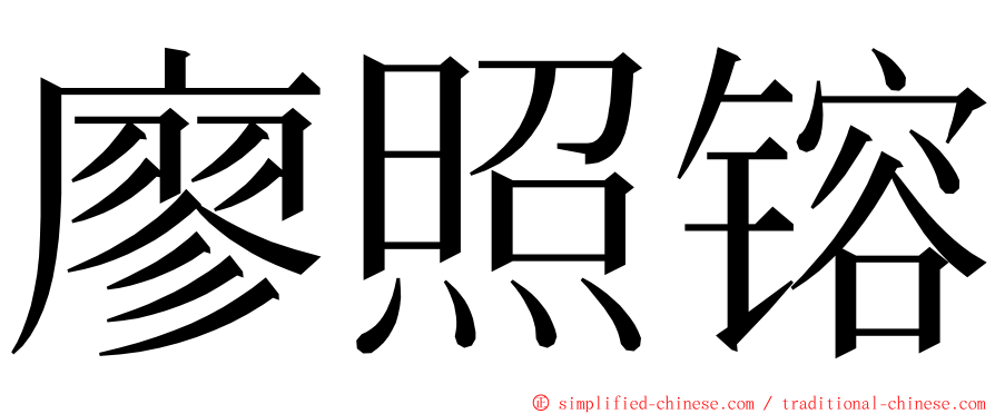 廖照镕 ming font