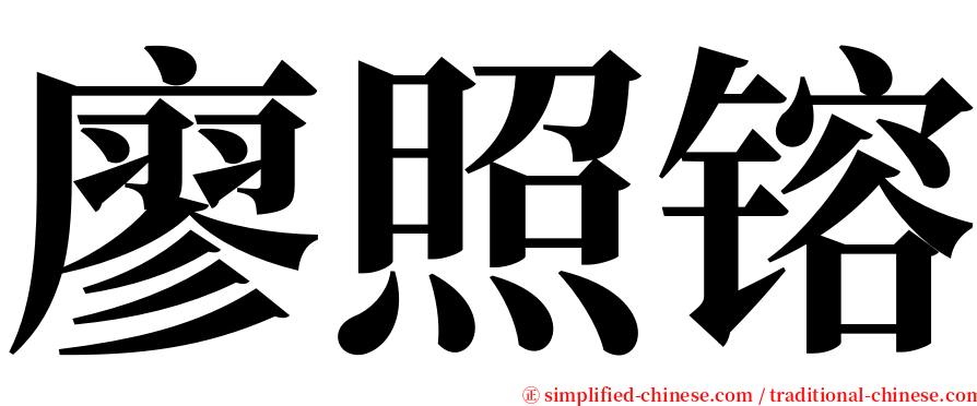 廖照镕 serif font