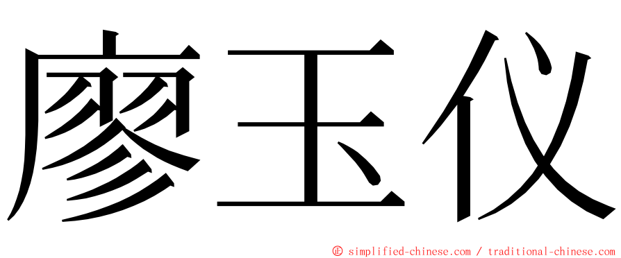 廖玉仪 ming font