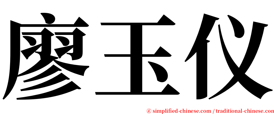 廖玉仪 serif font