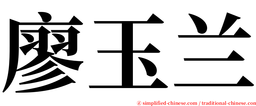 廖玉兰 serif font