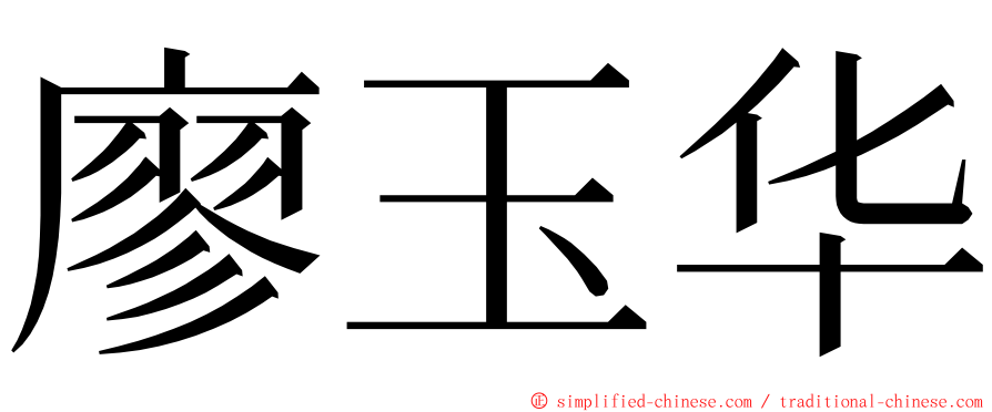 廖玉华 ming font