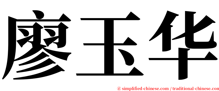廖玉华 serif font