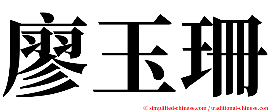 廖玉珊 serif font