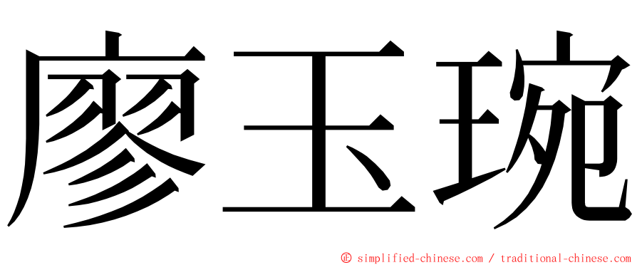 廖玉琬 ming font