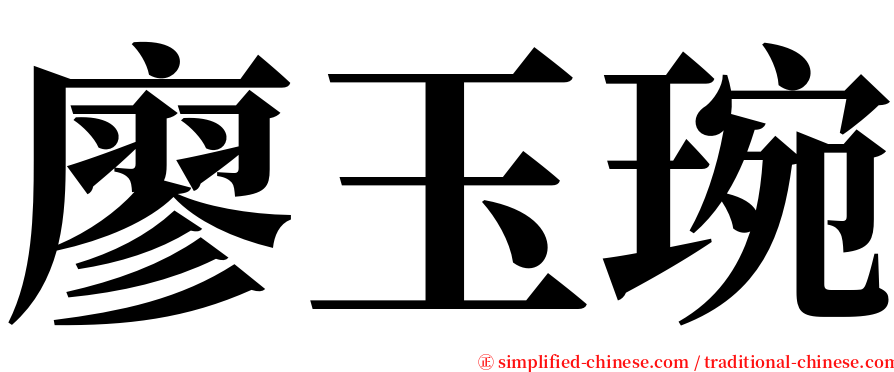 廖玉琬 serif font