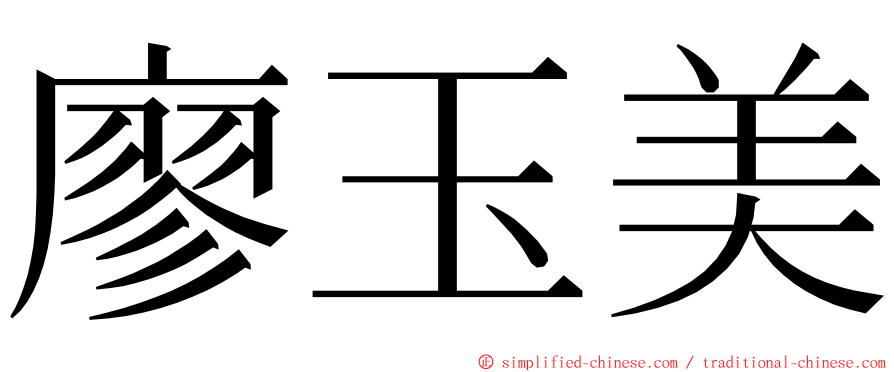 廖玉美 ming font