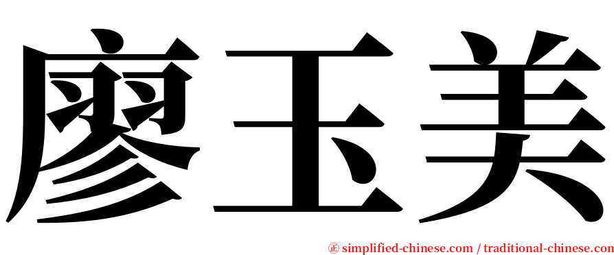 廖玉美 serif font