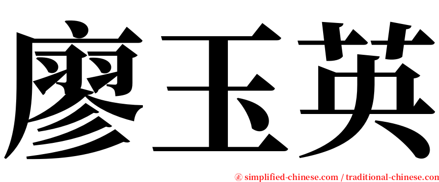 廖玉英 serif font