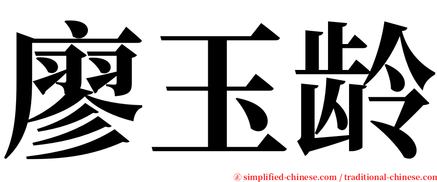 廖玉龄 serif font