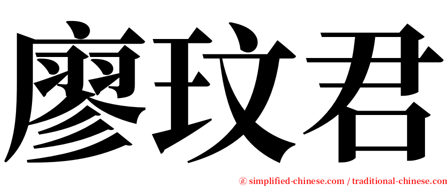 廖玟君 serif font