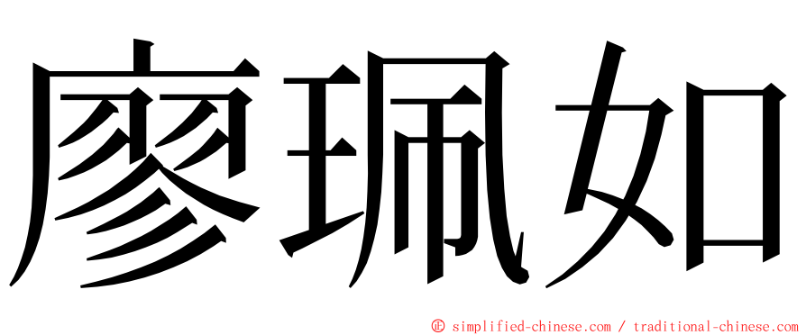 廖珮如 ming font