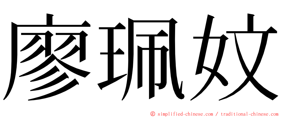 廖珮妏 ming font