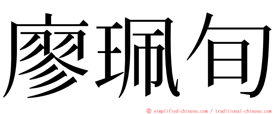 廖珮旬 ming font